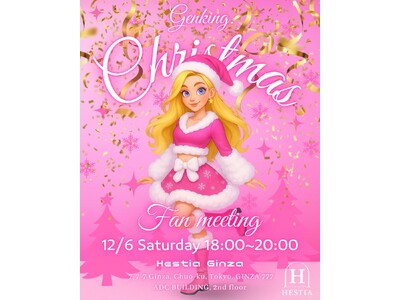 【GENKING.さんクリスマスパーティー】12月6日、東京都中央区銀座HESTIA GINZA(ヘステ...