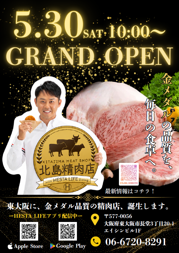 「北島精肉店 with HESTA LIFE dining」5月30日グランド…