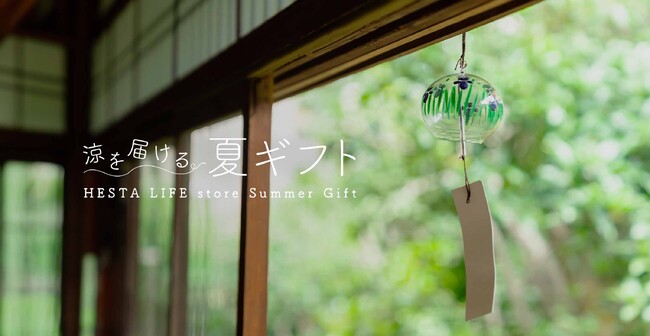 【2026年夏ギフト特集】ECサイト「HESTA LIFE(ヘスタライフ)」にてお中元・帰省ギフトの販売開始