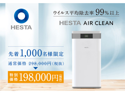 ウイルス平均除去率は99％以上】IoT対応の次世代型の空気清浄機「HESTA
