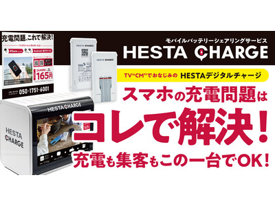 【HESTAデジタルチャージ】2/1よりイオン板橋・相模原・海老名の3店舗に設置開始！