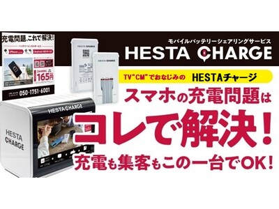 【HESTAチャージ】5/1より名古屋市営地下鉄13駅に設置開始！