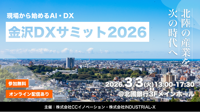 【3月3日開催】現場を変えるAI・DX活用で、北陸エリアの産業変革を加速させる～「金沢DXサミット2026」