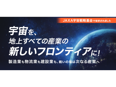 【新サービス開始】JAXA宇宙戦略基金の代表機関を務めるINDUSTRIAL-X、あらゆる産業の宇宙参入...