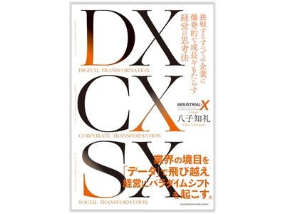 発売から２ヶ月強で当社代表の著書『DX CX SX』重版決定！　―DXに取り組みながら企業と社会も変える指南書に多くのビジネスパーソンが注目！―