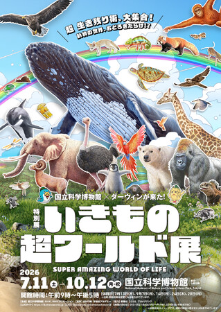 早稲田アカデミー　国立科学博物館で開催される特別展「いきもの超ワールド展　国立科学博物館×ダーウィンが来た！」に協賛