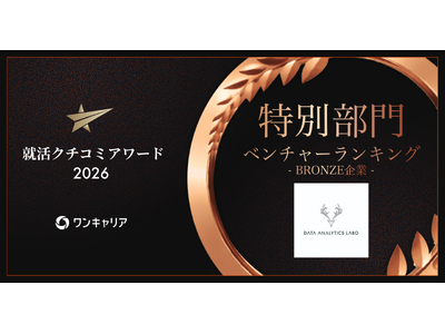 データアナリティクスラボ、「ワンキャリア 就活クチコミアワード2026」ベンチャーランキングにてブロンズを受賞