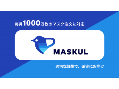 【マスク32円/枚 1000万枚対応】工場直送・卸値連動価格のマスク販売サービス「マスクル」が、一枚あたりの値段を改定