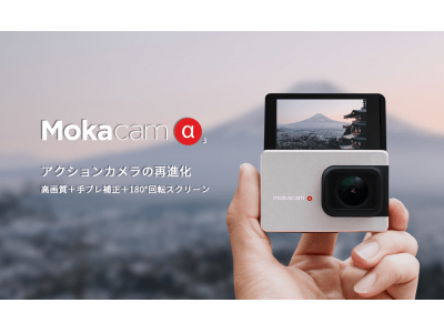 アメリカで大好評を博したアクションカメラ「Mokacam Alpha3」、Makuakeにて日本初登場！