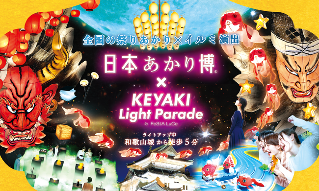 「日本あかり博 × けやきライトパレードby FeStA LuCe」初開催