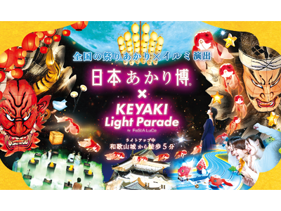 「日本あかり博 × けやきライトパレードby FeStA LuCe」初開催