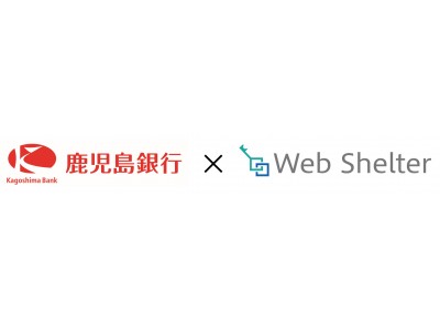 鹿児島銀行が、システナのFinTechサービス「Web Shelter(R)」をリリース