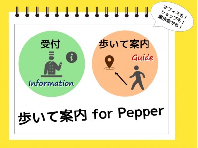 【株式会社システナ】SoftBank Robot World 2017でのセミナー登壇とシステナのPepperサービス『歩いてご案内』採用のお知らせ