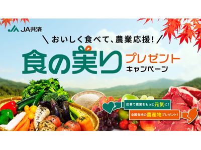 「食の実りプレゼントキャンペーン」を10月1日（木）より実施