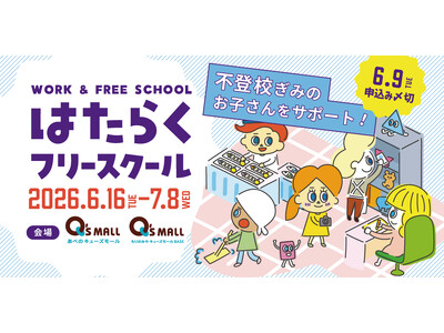 ～新年度に増える“学校に行きづらい”悩みに寄り添う 新たな学びの選択肢を～不登校児童生徒向け職場体験プロ...