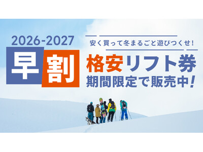 早いほどおトク！人気スキー場の2026-2027シーズン「早割リフト券」が9月1日より販売スタート！