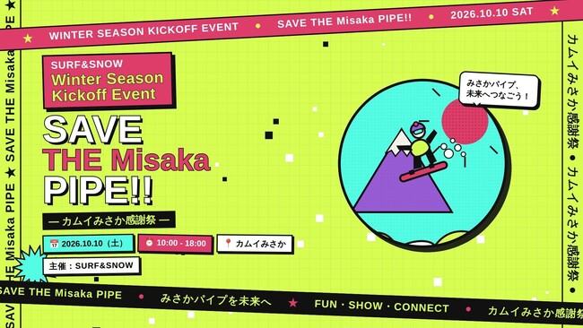 屋内ハーフパイプ施設「カムイみさか」を応援!SURF&SNOW ウィンターシーズンキックオフイベント「SAVE THE Misaka PIPE!!」10月10日開催