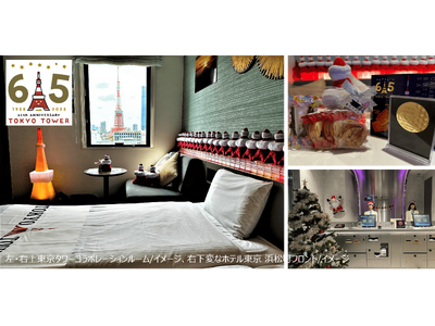 変なホテル東京 浜松町　東京タワー65周年記念「東京タワーコラボレーションルーム特別プラン」発売　HISホテルホールディングス国内23ホテルで＜期間限定＞「初夢フェア」開催
