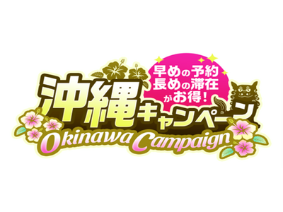 夏到来「沖縄キャンペーン」開始