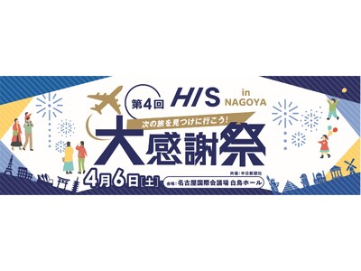 楽しみながら旅先の魅力を再発見　第4回「HIS大感謝祭」in名古屋 開催