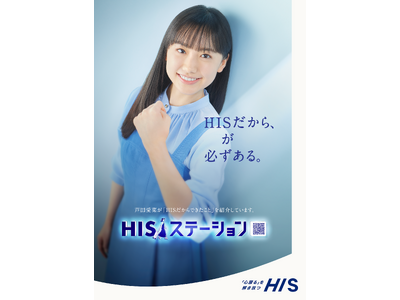 HISだからできたことを紹介 “HISステーション”　芦田愛菜さんを起用した新CMを公開