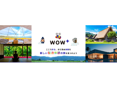 新しい宿泊体験の旅を見つける　国内宿泊予約サイト「WOW＋」オープン