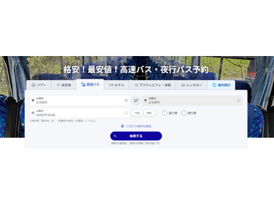 国内の高速バス・夜行バスの取扱い開始 全国約100路線・400便以上のプランを出発45分前まで購入可能