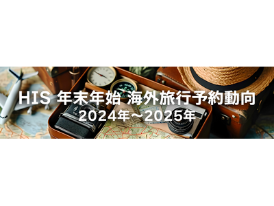 HIS年末年始 海外旅行予約動向　今年は絶好の日並び9連休で予約者数は前年比125.3%