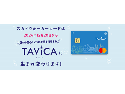 提携カード「Skywalker Card」をリブランディング　「TAViCA」として新サービスを開始