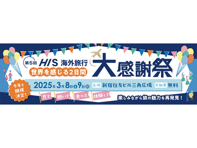 世界を感じる2日間　第5回「HIS海外旅行大感謝祭」開催