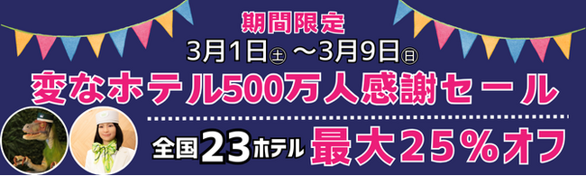 変なホテル利用者500万人突破記念＜期間限定＞感謝セール開催