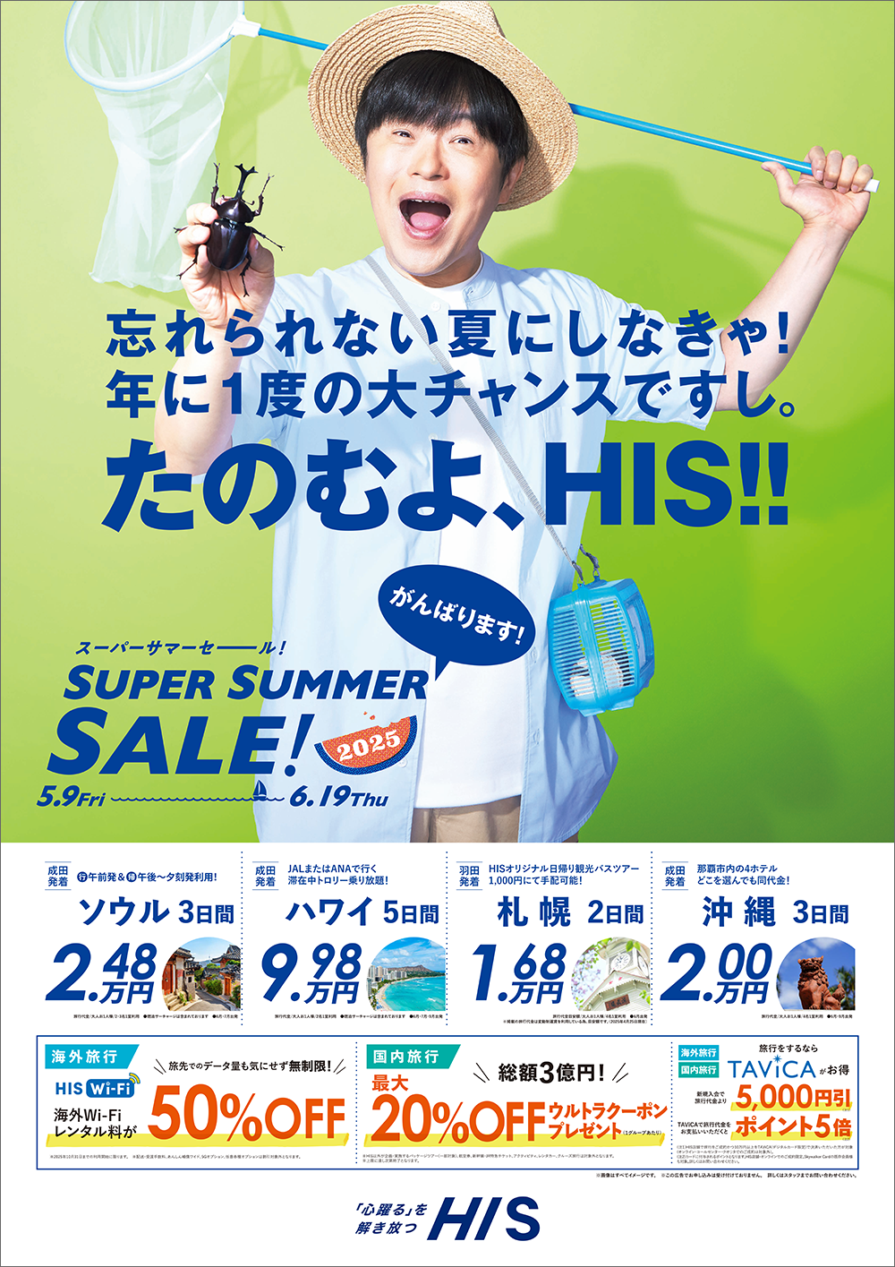 忘れられない夏に　年に1度の大チャンス「SUPER SUMMER SALE! 2025」開催
