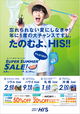 忘れられない夏に　年に1度の大チャンス「SUPER SUMMER SALE! 2025」開催