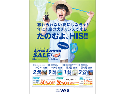 忘れられない夏に　年に1度の大チャンス「SUPER SUMMER SALE! 2025」開催
