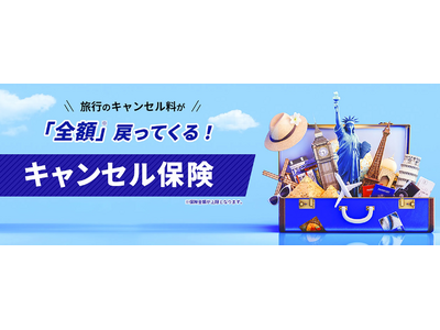 申し込みから出発までの旅マエの不安を解消「HIS Travelキャンセル保険」販売開始