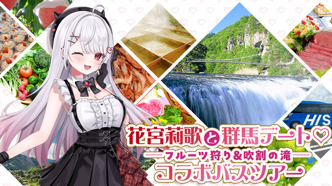 VTuber「花宮莉歌」コラボ　国内バスツアー発売