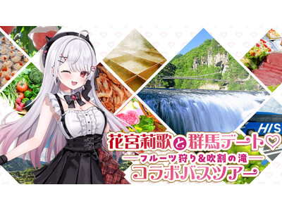 VTuber「花宮莉歌」コラボ 国内バスツアー発売