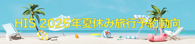 2025年夏休み旅行予約動向
