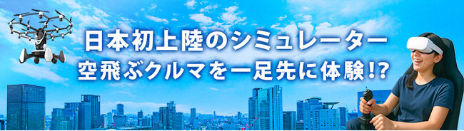 丸紅エアロスペースとの空飛ぶクルマ体験商品に関する業務提携
