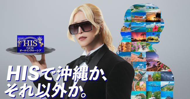 「HISで沖縄か、それ以外か。」HIS公式沖縄アンバサダーにROLANDさんを起用