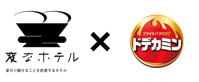 変なホテル「コラボルーム世界最多」ギネス世界記録(TM)認定　46種類目のコラボルーム　変なホテル×ドデカミン 「ドデカミンルーム」発売