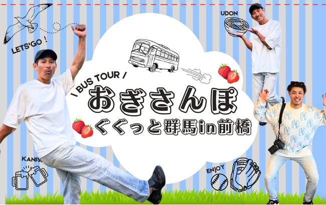 憧れの野球選手と交流イベント付　荻野貴司選手・小川龍成選手と行くバスツアー発売