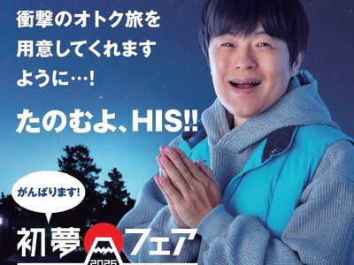 心躍る旅、衝撃のオトク旅をご用意　初夢フェア2026開催