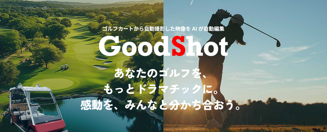 ゴルフカート搭載型　AIによる自動撮影システム　ゴルフのショットを手元…