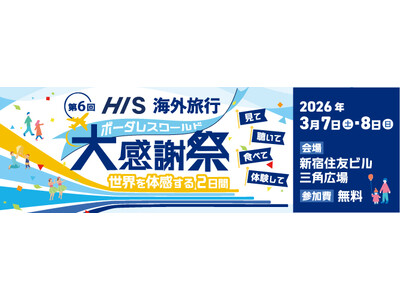 世界を体感する2日間　第6回「HIS海外旅行大感謝祭」開催