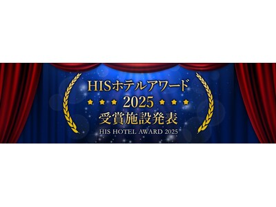 HISホテルアワード2025受賞施設発表