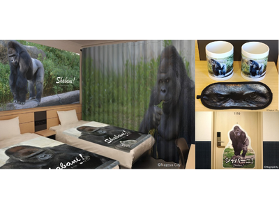 変なホテル「コラボルーム世界最多」ギネス世界記録(TM)認定 54種類目のコラボルーム　変なホテルプレミア名古屋 伏見駅前　東山動植物園のイケメンゴリラ「シャバーニルーム」発売