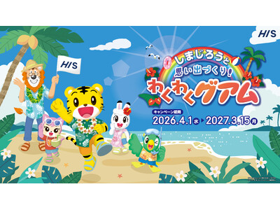 フライト時間や時差が少ないグアムで英語や文化に触れる特別な体験を「しまじろうと思い出づくり！わくわくグア...