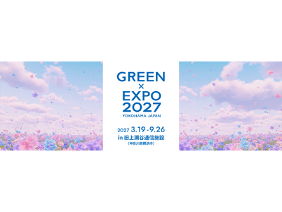 ２０２７年国際園芸博覧会チケットの販売開始