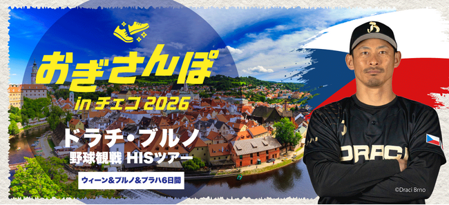 おぎさんぽ in チェコ 2026　荻野貴司選手が所属するチェコ野球観戦ツアーを発売